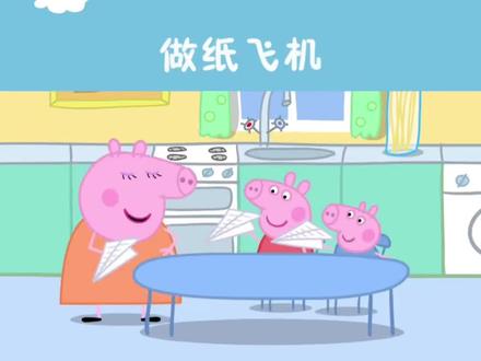 跟小猪佩奇一起学折纸飞机 #折纸教程视频大全 #手工 #折纸 #纸飞机
