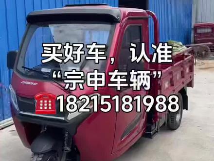 #宗申车辆 #汽油三轮摩托车 #三轮摩托车推荐 #每天推荐好车 #摩托三轮车
宗申车辆J15
150,175或者200电喷国四,油刹,暖风,倒车影像多媒体
配置一:1.2*1.8或者1.2*2.0米车厢,4.50-12轮胎
配置二:1.35*2.0米车厢,5.00-12轮胎
价格美丽,一台也批发!
☎️18215181988