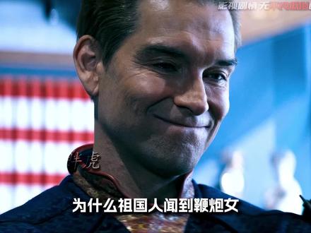 "为什么祖国人闻到鞭炮女身上有士兵男孩的气味,非但没有暴怒,反而露出一种近乎病态的兴奋?" #黑袍纠察队 #黑袍纠察队第五季 #影视解说