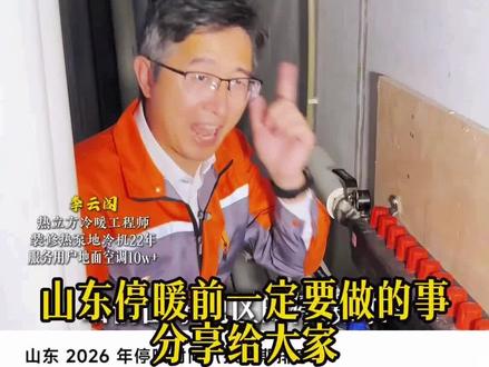 山东停暖时间确定了,停暖之后这件事不做来年你家暖气可就不废了#停暖 #停暖前需要注意什么 #供暖 #热立方地暖机