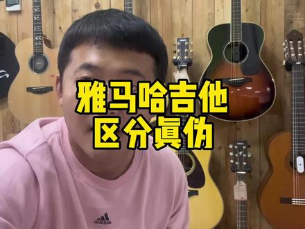 雅马哈YAMAHA吉他怎么区分真伪,看完你就明白了💡#吉他 #推荐性价比吉他 #琴行 #北京