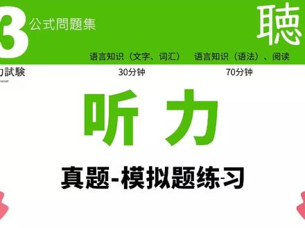 日语N3真题模拟题听力满分训练,挑战第45天!