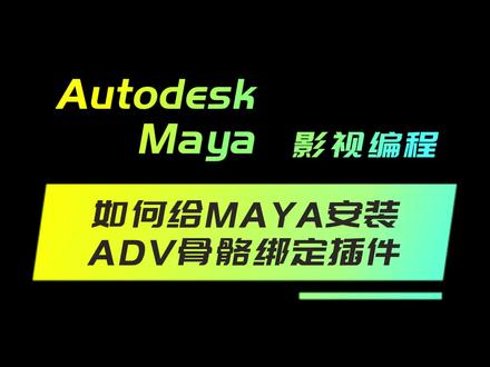 给Maya安装ADV插件