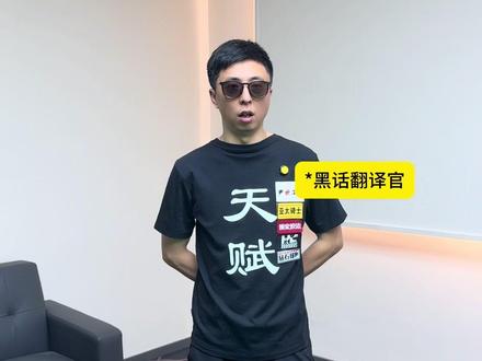 台球追分必备黑话翻译官。#台球 #尹世工匠 #亚太骑士台球桌 #HC巧克