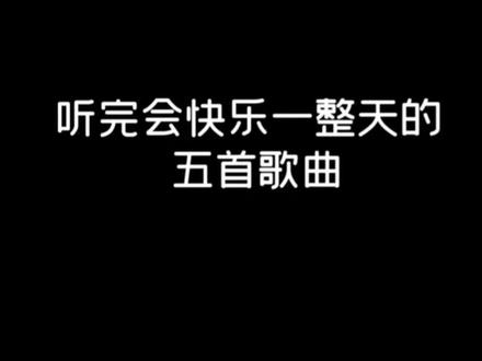 有喜欢的歌曲请点点们的小红心哦