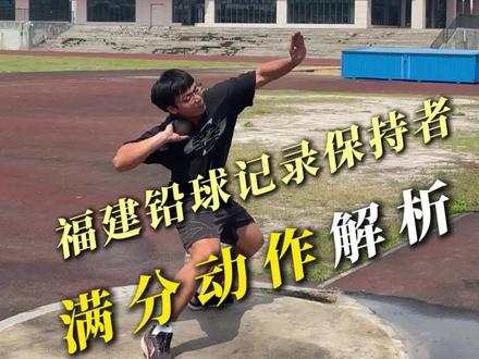 福建铅球记录保持者。细狗运动员体考原地(5kg)铅球超满分教学#铅球 #体育生#体考 #教学 #铅球技术讲解