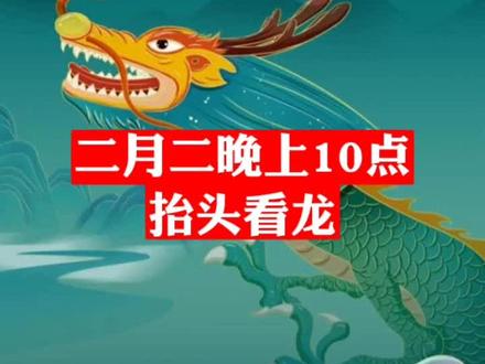 今年农历二月初二对应公历日期2月21日,当天“龙抬头”时间比2021年3月14日的“二月二,龙抬头”晚一个多小时。#二月二龙抬头