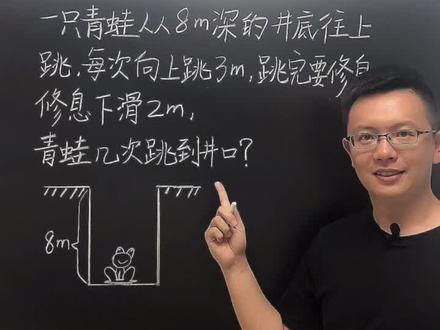 易错题:青蛙跳井#小学数学 #暑期充电指南 #学浪计划