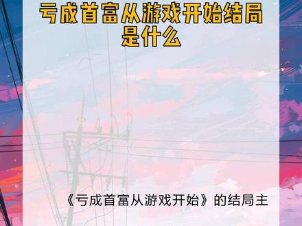 亏成首富从游戏开始结局是什么
《亏成首富从游戏开始》的结局主要包含以下关键内容:
1. 系统最终升级与裴谦的选择
系统升级至3.0版本,要求裴谦在盈利模式和亏损模式中选择其一(选择后不可更改)。裴谦为抵制资本诱惑、避免腾达集团变质,选择了亏损模式:
- 亏损转化比调整为50:1
- 固定结算时间为每年12月31日
- 下个周期初始系统资金为2.5亿
2. 腾达集团的后续安排
裴谦宣布挂职总裁暂离公司,为确保腾达健康发展,制定了一系列规则:
- 成立监督会:由资深负责人、合作方及资深用户组成,1/3成员反对时裴谦将介入决策
- 任命核心管理团队:
- 辛海璐为执行副总,协调各部门业务
- 马洋负责内部监督
- 林晚负责外部监督
- 黄思博延续游戏理念,唐亦姝深化管培生制度并内部监视
- 保持原有福利(不加班、高福利),鼓励各部门为社会创造价值
3. 裴谦的去向
裴谦选择离开公司,进行游历学习,以成长为真正能监管腾达的“裴总”,避免公司沦为资本的奴隶。
4. 一年后的发展
裴谦离开满一年后:
- 腾达集团在五高层共同决策下,各产业(游戏、电竞、餐饮、实体等)发展迅猛,在互联网寒冬中受到表彰
- 裴谦低调回归总部,发现孟畅是此前引发《继任者》热度的“田公子”,留条惩罚孟畅去受苦旅行和惊悸旅舍各三月
- 腾达员工看到总裁办公室门开着,认为裴总仍在暗中注视公司发展
整体结局中,裴谦从最初只想亏钱的“社畜”转变为守护腾达理念的监管者,腾达集团保持良性发展,继续践行其独特的商业模式与社会价值。
