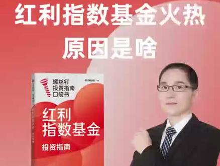 近几年红利指数基金火热,原因是啥? 最近几年,有一类基金很火热,那就是红利指数基金。为什么红利指数基金这几年很受欢迎呢?
以及,面对市场上几十种红利指数基金,我们该选哪一个?什么时候买入最合适?
为了帮大家解决这些问题,螺丝钉最近出版了一本新书,《红利指数基金投资指南》。
感兴趣的朋友,可以点击视频下方链接购买。
收到书籍后,螺丝钉也非常欢迎大家在购书平台、社交平台或者其他地方分享读后感。#投资 #红利 #指数基金
