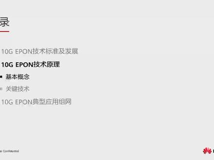 9.2.1 10G EPON技术原理