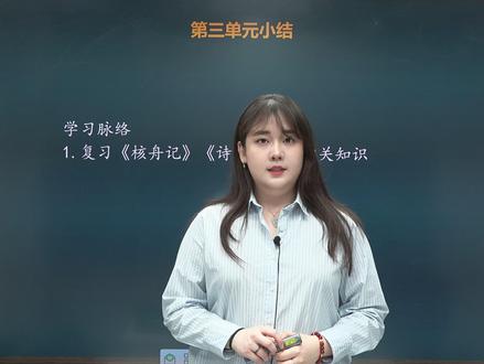 八下语文教材 第三单元小结(2)《核舟记》《诗经二首》 #初中语文 #初二语文 #文言文 #期中考试 #家长必读 @DOU+小助手