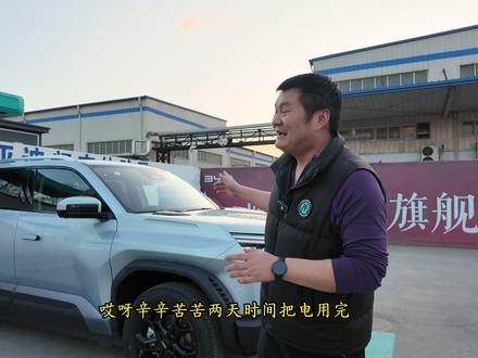 燃油越野老炮对钛3闪充版的初体验 对于钛3闪充版,来看看燃油越野老炮试驾之后怎么说!#钛3闪充