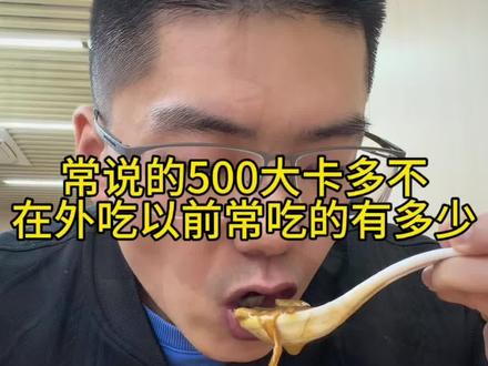 常说的500大卡是多还是少,日常在外吃点以前常吃的胡辣汤汉堡肉夹馍有多少#热量#减脂餐#神奇的闲鱼 #闲鱼省钱神券
