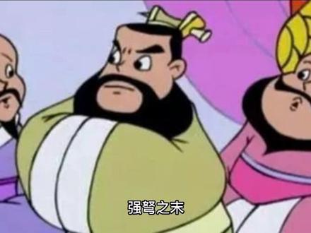 强弩之末,力不能入鲁缟(gǎo)。” 意思是说,即使强弩射出的箭,到最后力量连鲁地产的薄绸子也穿不透。比喻势力已经衰弱,起不了任何作用了。#历史故事 #韩安国 #和亲