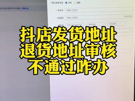 店铺发货地址退货地址填写审核不通过怎么办#电商经验分享 #电商 #干货分享#直播带货