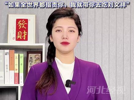 娴聊|“如果全世界都指责你,我就带你去吃刘文祥”:一句台词 干翻了一个麻辣烫帝国的供应链#紫薯精#刘文祥