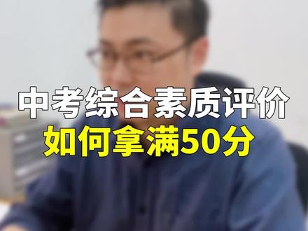 中考综合素质评价如何拿满分?
做好这几点很容易!
#综合素质评价 #上海中考 #家长必读 @DOU+小助手