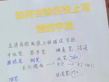 #消字 如何去除纸张上的字迹 写错字了怎么办 #小妙招大作用 这不是#消字灵 #经验分享