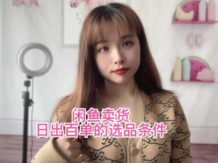 闲鱼卖货日出百单的选品经验分享给你!