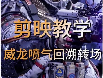一分钟学会使用剪映剪出威龙喷气回溯转场 #三角洲行动 #剪辑教程