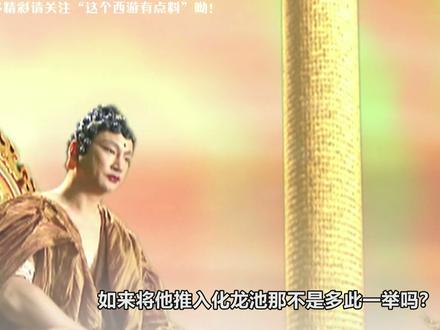 取经结束后如来为何会把小白龙推入化龙池?看观音菩萨对他做了什么?#抖音 #西游