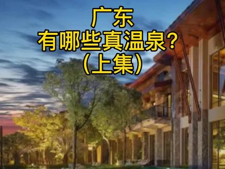 广东有哪些真温泉?54家真温泉酒店,3家冷泉,上集,先收藏吧!#广州周边游 #温泉#真温泉