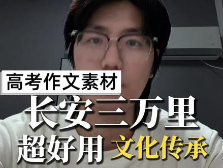 高考倒计时42天|文化传承满分素材
文脉绵延,诗韵长存。
《长安三万里》适配传统文化、民族精神、文化传承考题。
只要诗在,风骨就在,中华文脉便永远生生不息。
#高考作文 #作文素材 #长安三万里 #文化传承 #高中语文