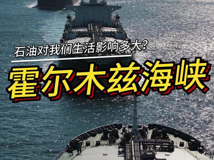 霍尔木兹海峡 一旦这里出现问题,全球经济都会感冒发烧,它将如何影响你我的生活#青年创作者成长计划 #抖音知识年终大赏#知识前沿派对