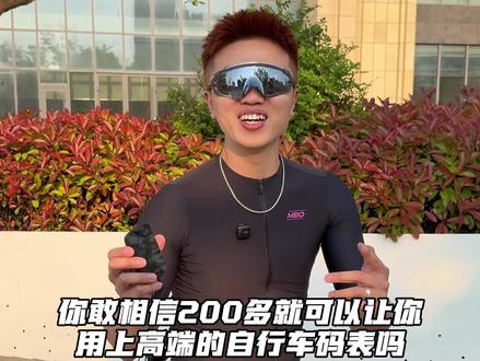 你的骑车之路缺一个“它”#骑行vlog #公路车 #公路车码表 #GEOID极遨