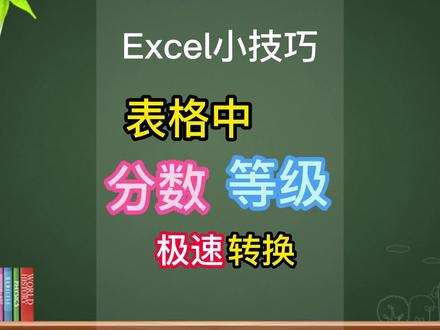 快速将分数变等级之ifs函数的用法 #excel技巧 #excel #excel函数 #excel教程