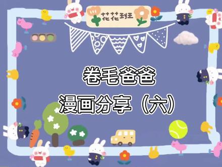 #卷毛爸爸教育素材请告诉孩子,也告诉自己,世界本不完美,你也不必无缺。今天的9幅小画,送给每一个不完美的你,也送给从不完美的自己。
