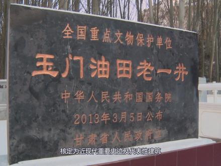 1939年8月,老一井出油,揭开了开发玉门石油的序幕,翻开了中国现代石油工业的第一页#铭记历史 #老一井