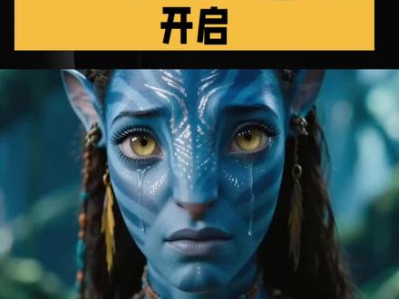 《阿凡达3》预售今日开启