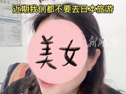文化和旅游部郑重提醒
#中国游客近期避免前往日本旅游
已有旅行社决定取消赴日旅行团 #日本 #旅游 (编辑 平安)