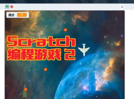 Scratch战机小游戏|全源码分享 超好玩的Scratch雷霆战机小游戏来啦!✨
全程保姆级步骤拆解,不用复杂逻辑,零基础新手、小学生都能轻松跟着做~
完整全套代码免费公开,看完直接就能复刻!
不管是孩子编程入门、课后趣味练习,还是信息科技作业都超合适,做完成就感直接拉满!
喜欢编程的朋友赶紧收藏学起来吧~
#scratch编程教程💻 #图形化编程 #scratch少儿编程 #scratch少儿编程