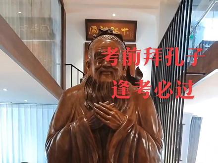 考前拜孔子 逢考必过
1拜孔子会的都对
2拜孔子蒙的都对
3拜孔子全都会
喜敢当红木馆祝天下学子
旗开得胜 金榜题名
#万世师表#拜孔子