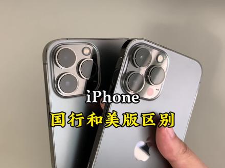 iPhone国行港行和美版区别#iphone #国行和美版区别