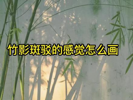 春天竹影斑驳的水彩风景教程讲解 #春天的色彩 #风景 #小清新治愈系画作分享 #水彩 #黄万有水彩
1.涂完水快速的涂上柠檬黄跟深黄;
2.趁湿把周围叠加上蓝色,留出中间亮的;
3.再等半干后画出竹影,这个时候笔的水就不要太多了;
4.全部干了后 画竹竿,受光面用纯的淡黄,灰面用蓝绿,暗面用钴蓝;
5.换勾线笔从竹节处勾出细长的枝条;
6.最后把竹叶加上,充满春天色彩的风景就完成啦
你还不赶紧来试试~
