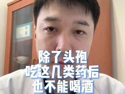 除了头孢,吃这几类药后也不能喝酒#平安过大年 #吃药不喝酒 #吃头孢了 #吃降压药 #降糖药 #过年喝酒 #过年喝酒注意事项 #过个健康年