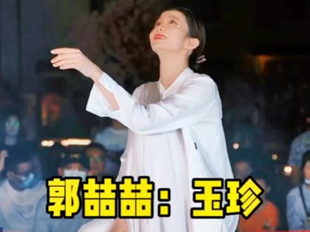 《玉珍》这首歌是福禄寿乐队为了纪念她们逝去的外婆专门创作的,她们的外婆的名 字叫作玉珍,福禄寿乐队的成员是三姐 妹,她们从小是和自己的外婆一起长大 的, 对外婆的感情很是深厚,所以外婆逝 去后她们十分的难过, 也十分的想念自己 的外婆,所以用这首歌来纪念自己的外 婆。舞者郭喆喆以各种舞蹈语汇表达了对外婆的思念想念和怀念之情!@喆喆加油⁹⁴⁶¹(武汉户外舞蹈) #精品舞蹈分享