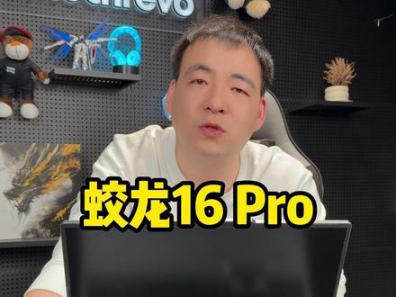 机械革命蛟龙16pro潮玩版,RTX5070游戏性能更强劲 #机械革命蛟龙16pro游戏本 #笔记本测评 #电竞游戏本 #笔记本推荐 #笔记本电脑