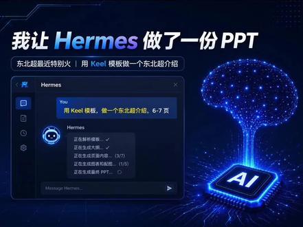让AI Agent帮我做了份PPT,效果居然这么顺✨ 一句话需求丢给Hermes,结果它真的生成了一份完整的东北超介绍PPT!
不是随便写段文字应付的那种哦——它会自己扫描模板、生成内容,最后还能填充导出,整个流程都顺得不行~
过程和最终效果都剪在视频里啦~
#ai生成ppt #创作者中心 #创作灵感 #hermesagent #AI办公