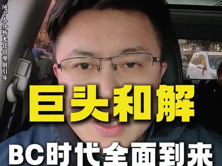 BC 崛起已成定局!TOPcon 恐成下一个 Perc!
TCL中环和爱旭16.5亿BC 专利和解,释放最强信号:
✅ BC 高壁垒、高溢价、高天花板
✅ TOPcon 内卷严重、无核心护城河
✅ 3–5 年技术路线大切换之路已开启
这一轮,你站 BC 还是 TOPcon?评论区见!
#BC电池 #光伏技术 #TOPcon电池 #光伏行业 #权老师光伏圈