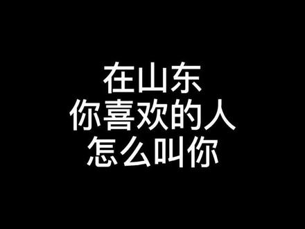 #山东 #山东话 #搞笑 #沙雕 我们别致的爱称 一般人我不告诉 哈哈哈哈哈哈
