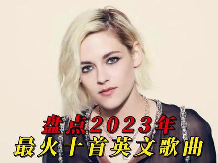 盘点2023年最火十首英文歌曲,你都听过吗? #2023年度音乐盘点 #欧美歌曲 #英文歌曲 #音乐