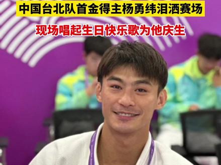最棒的生日礼物!中国台北队首金得主杨勇纬泪洒赛场,现场唱起生日快乐歌为他庆生(来源:浙江日报、凤凰卫视)#最棒的生日礼物 #杭州亚运会 #台湾 #浙江dou知道