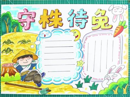 有人向我要《守株待兔》主题的手抄报,安排上,那是必须的。#手抄报 #手抄报模板 #手抄报作业 #小学生手抄报 #传统故事