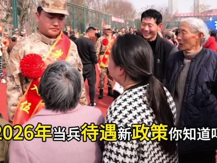 2026年当兵待遇YYDS! #当兵 #参军入伍 #枭班长 #戎聚 #参军知识