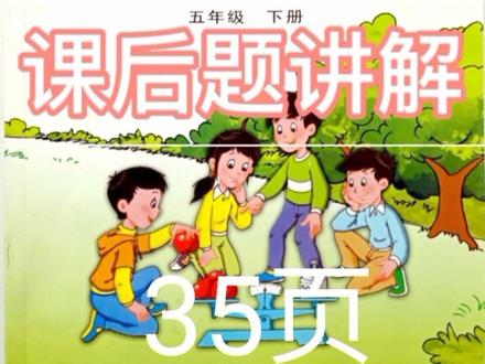 小学五年级下册《数学》江苏凤凰教育出版社(苏教版),课后题第35页讲解#小学数学 #熊孩子作业 #小学家长 #